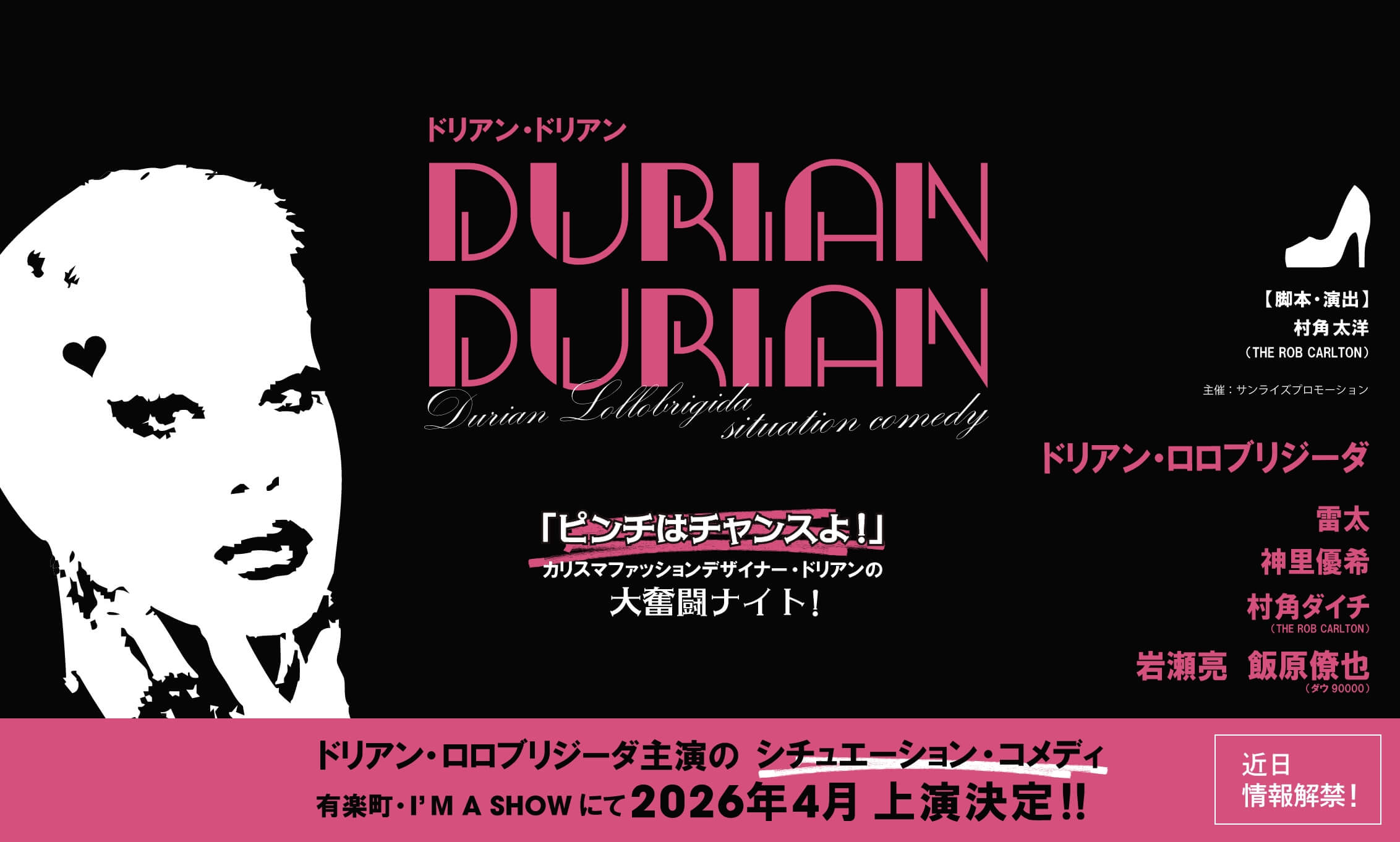 ドリアン・ドリアン ドリアン・ロロブリジーダ主演のシチュエーションコメディ 有楽町I'M A SHOWにて2026年4月上演決定！！