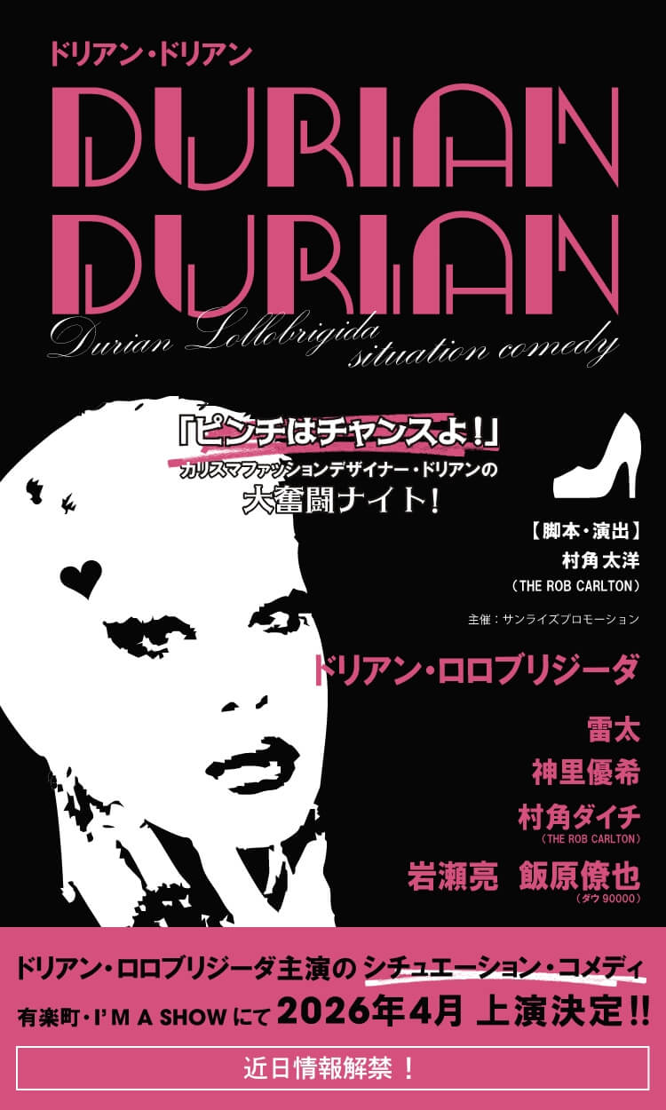 ドリアン・ドリアン ドリアン・ロロブリジーダ主演のシチュエーションコメディ 有楽町I'M A SHOWにて2026年4月上演決定！！